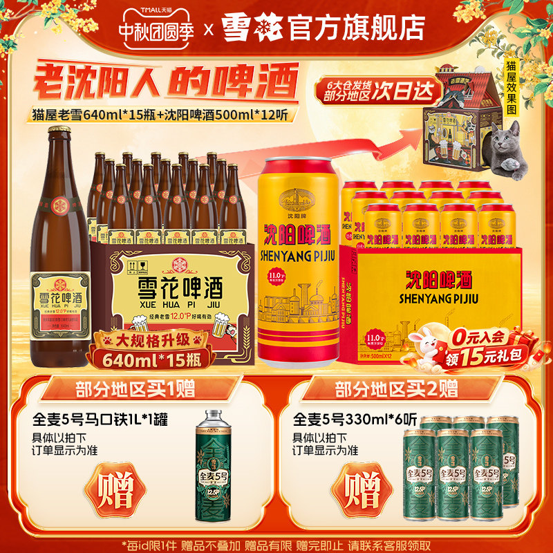 雪花啤酒 经典老雪猫屋版640ml*15瓶+沈阳啤酒500ml*12听 组合装