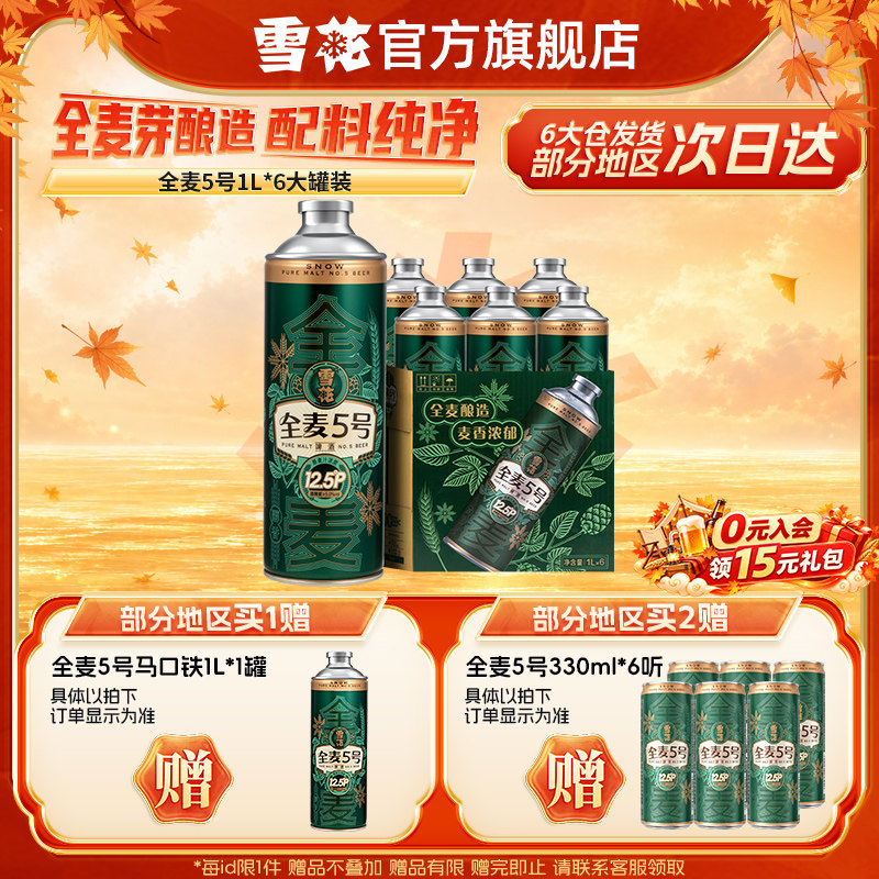 雪花全麦5号啤酒含贈1L*7罐 8.2元 - 86线报