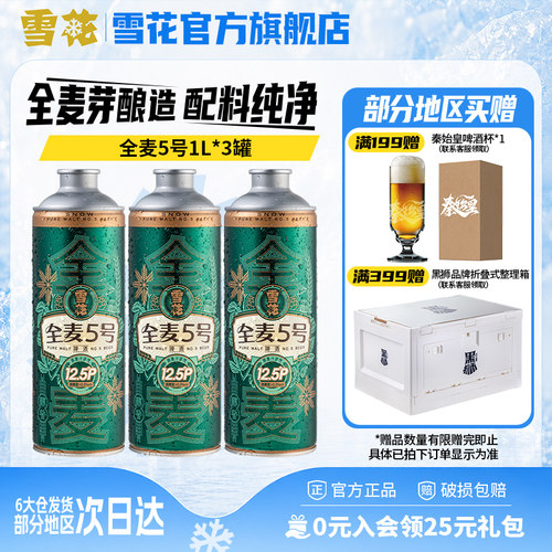 雪花全麦5号1L*3罐微醺高端马口铁12.5度 雪花啤酒官方旗舰店