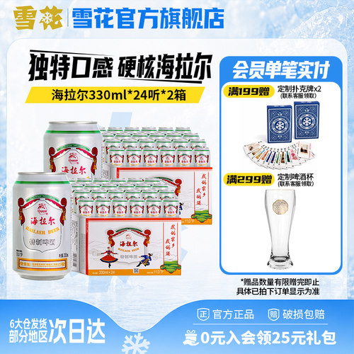 【共48听】雪花呼伦贝尔海拉尔330ml*24听*2箱雪花啤酒官方旗舰店