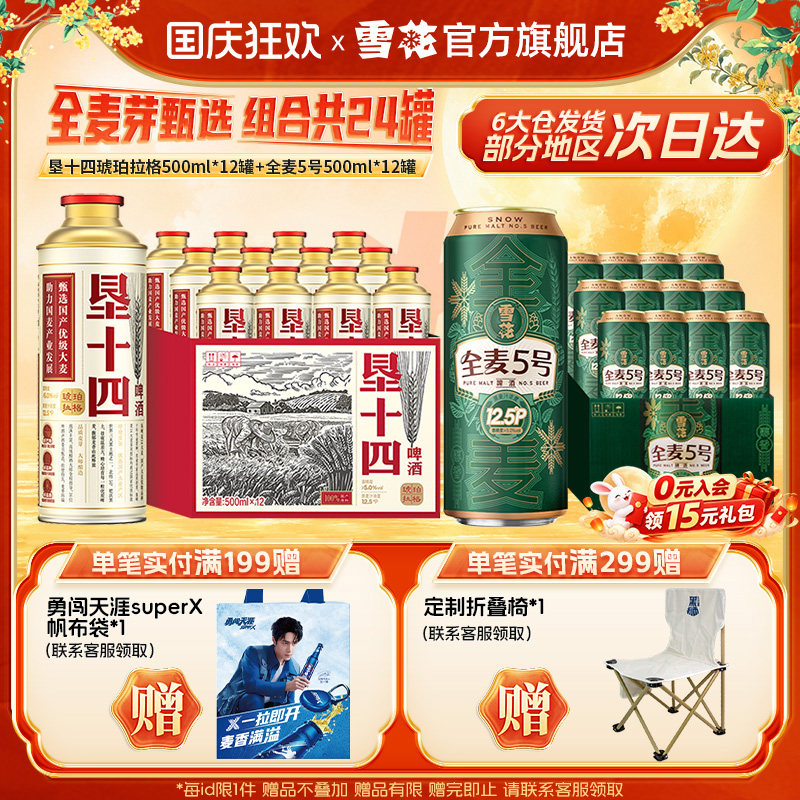 雪花啤酒垦十四琥珀拉格马口铁500mlx12罐+全麦5号500mlx12组合装