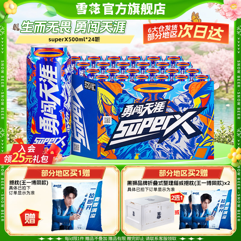 雪花啤酒勇闯天涯superX500ml*24听王一博同款 雪花官方旗舰店
