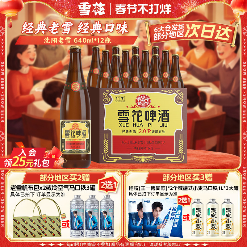 雪花啤酒经典沈阳老雪花640ml*12瓶装整箱批发12度官方旗舰店