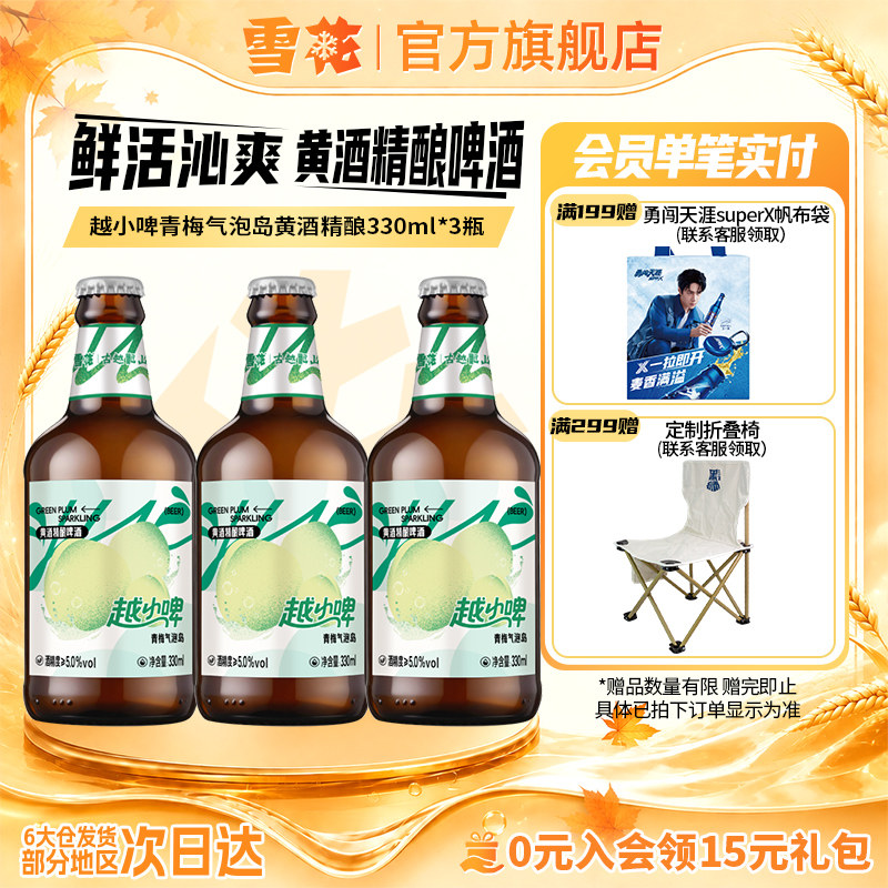 雪花啤酒越小啤青梅气泡岛黄酒精酿啤酒330ml*3瓶 组合装