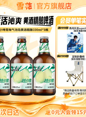 雪花啤酒越小啤青梅气泡岛黄酒精酿啤酒330ml*3瓶 组合装