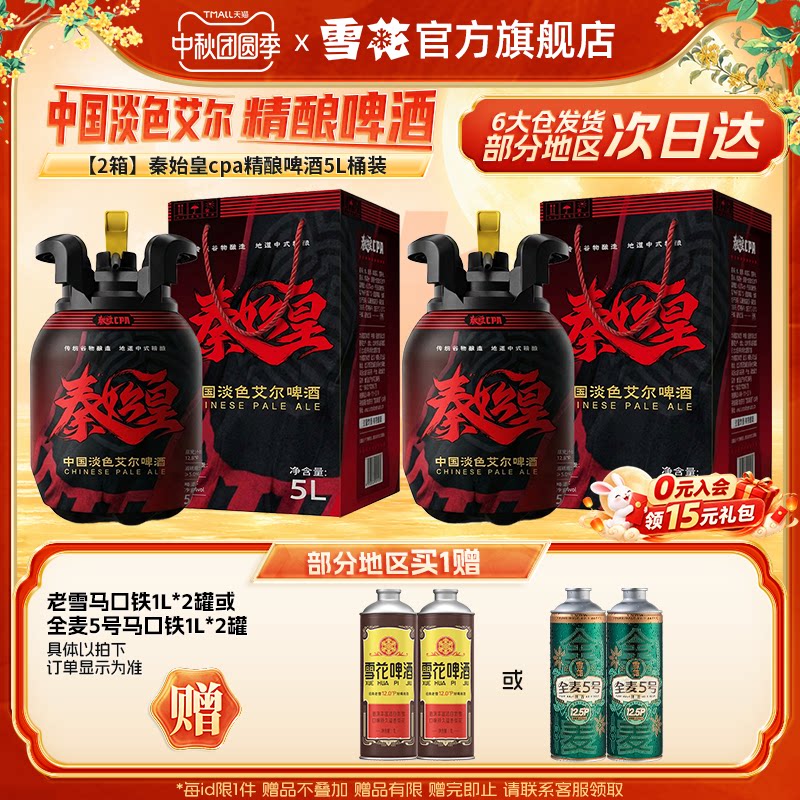 雪花秦始皇cpa中国淡色艾尔精酿啤酒5L桶*2桶 临期11月失效