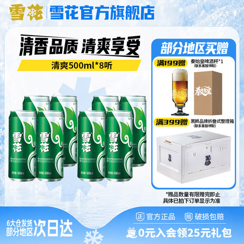 【拍多件优惠】雪花啤酒清爽500ml*8听罐装 包装随机 官方旗舰店