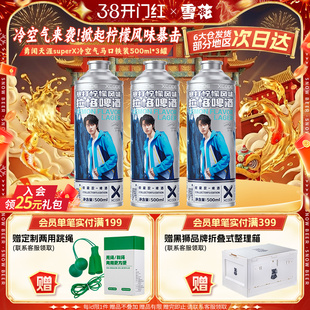 勇闯天涯superX冷空气马口铁装3罐 暴打柠檬风味啤酒 王一博同款