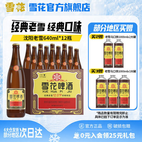 雪花啤酒沈阳经典640ml*12瓶装