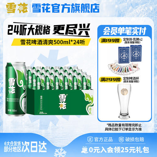 雪花啤酒清爽小麦24罐整箱