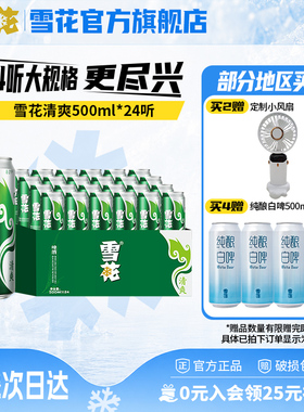 雪花啤酒清爽500ml*24听麦汁浓度8度罐装整箱批发啤酒官方旗舰店