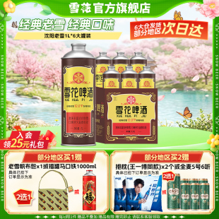老雪马口铁 6大罐装 官方旗舰店 沈阳老雪1L 雪花啤酒经典