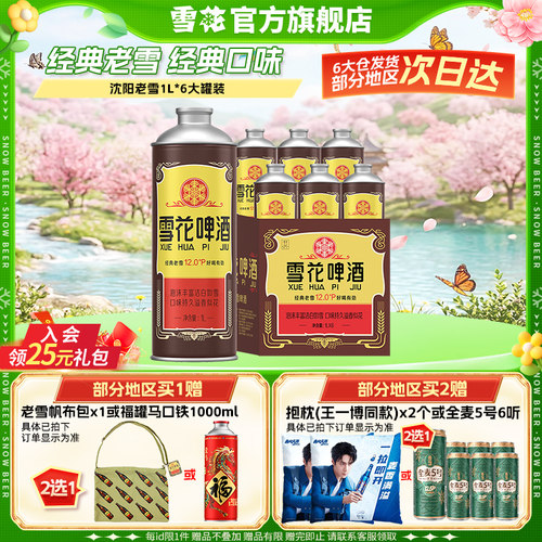 雪花啤酒经典沈阳老雪1L*6大罐装老雪马口铁 官方旗舰店