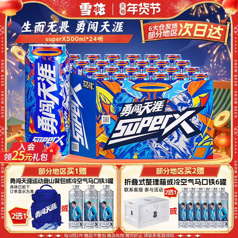 雪花啤酒勇闯天涯superX500ml*24听王一博同款 雪花官方旗舰店
