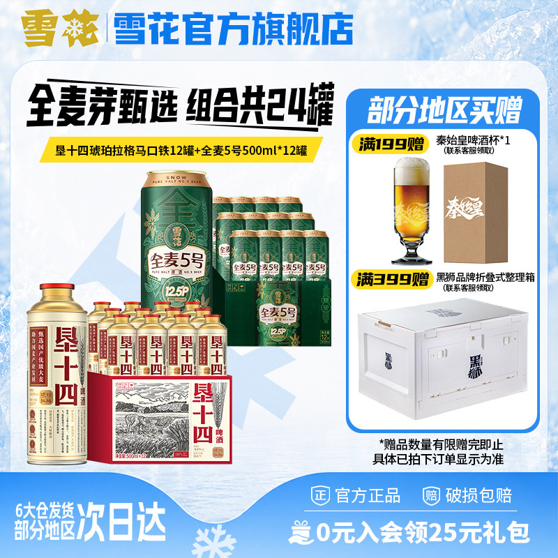 雪花啤酒垦十四琥珀拉格马口铁500mlx12罐+全麦5号500mlx12组合装