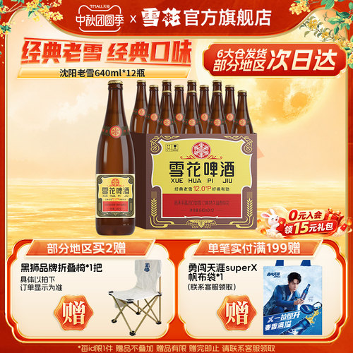 雪花啤酒沈阳经典640ml*12瓶装