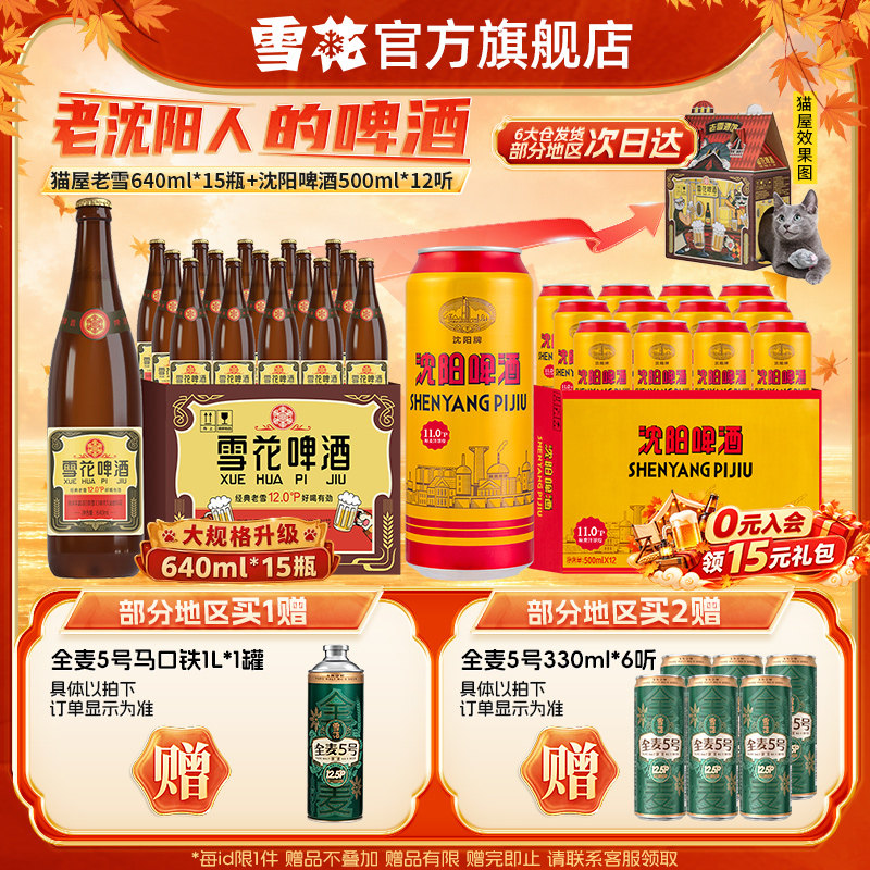 雪花啤酒 经典老雪猫屋版640ml*15瓶+沈阳啤酒500ml*12听 组合装