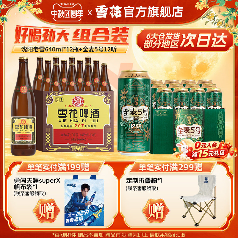 雪花啤酒经典老雪640ml*12瓶+全麦5号500ml*12听组合装官方旗舰店
