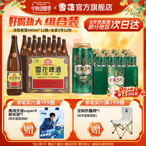 雪花啤酒经典老雪640ml*12瓶+全麦5号500ml*12听组合装官方旗舰店