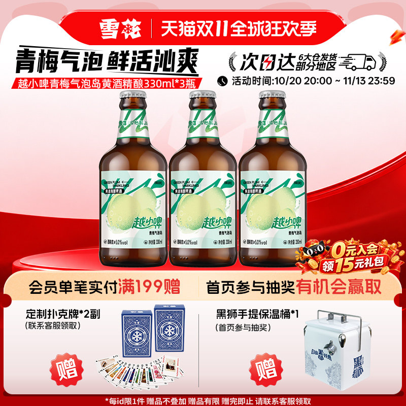 雪花啤酒越小啤青梅气泡岛黄酒精酿啤酒330ml*3瓶 组合装