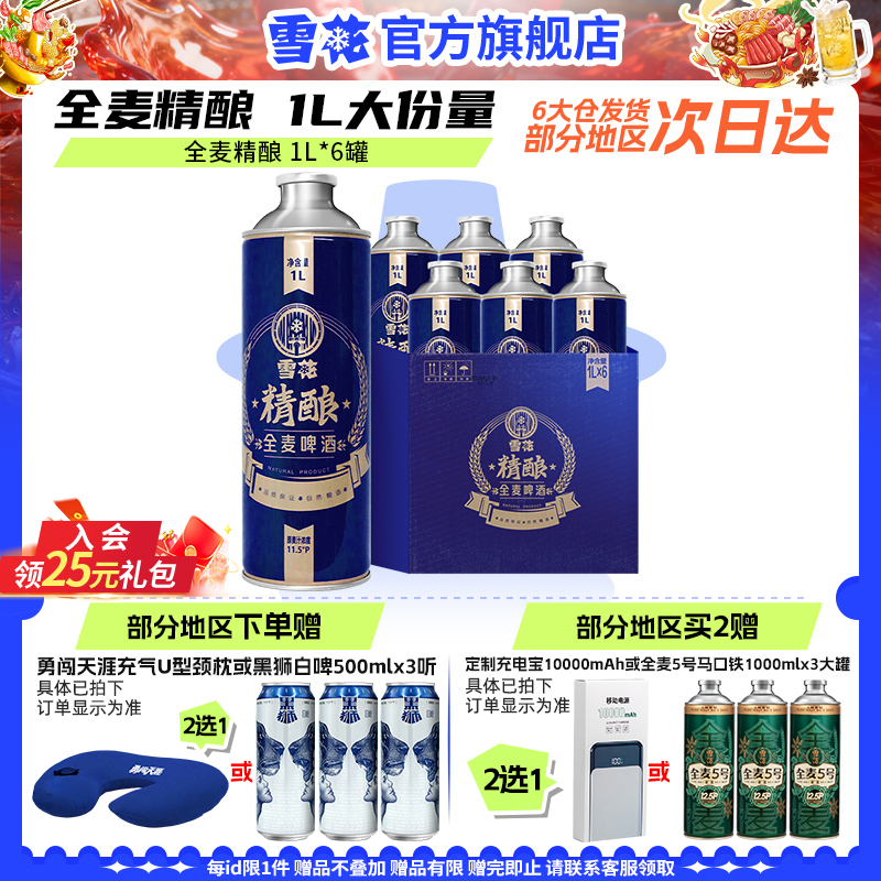 雪花啤酒1L*6罐全麦精酿