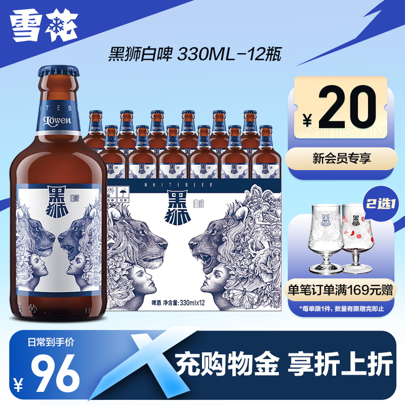330ml*12瓶【雪花】麦汁黑狮白啤