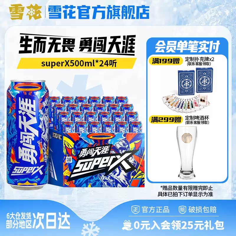 雪花啤酒勇闯天涯superX500ml*24听王一博同款 雪花官方旗舰店