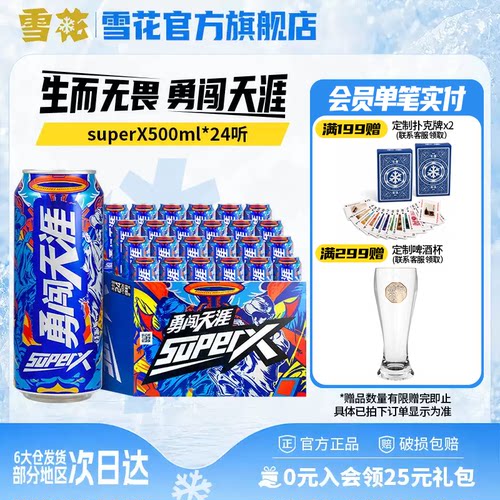 雪花啤酒勇闯天涯superX500ml*24听王一博同款 雪花官方旗舰店