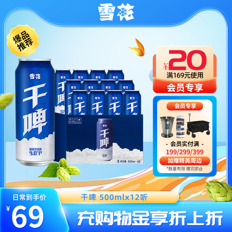 雪花啤酒经典沈阳干啤 麦汁浓度9度500ml*12听整箱装 电商定制款使用感如何?