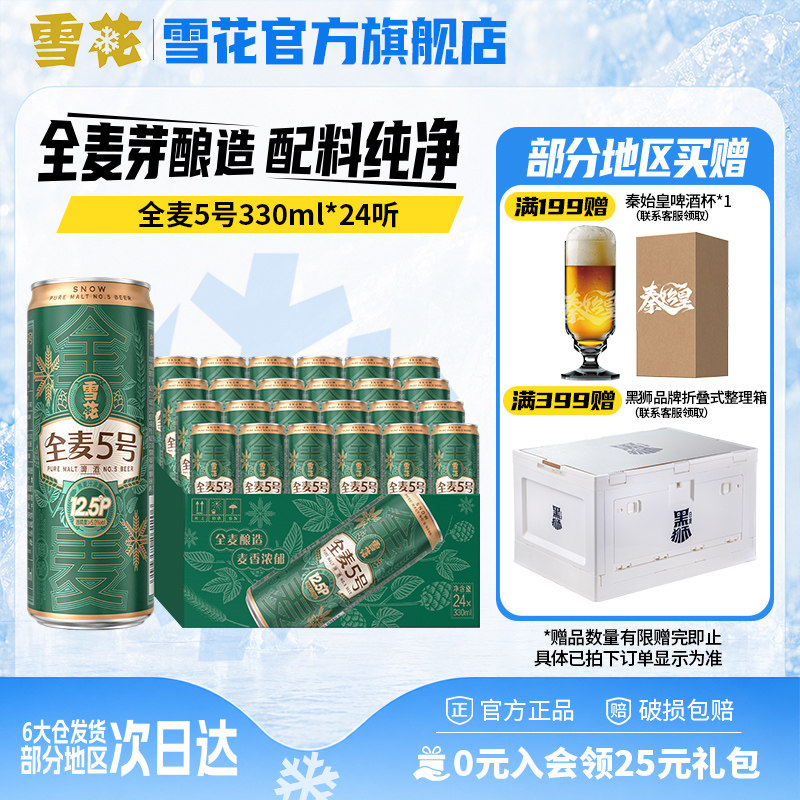 雪花全麦5号330ml*24纤体听微醺高端12.5度全麦芽啤酒 官方旗舰店