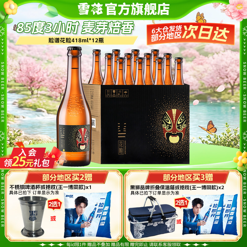 雪花啤酒脸谱花脸啤酒418ml*12瓶原麦汁浓度11.5&deg;P整箱官方正品