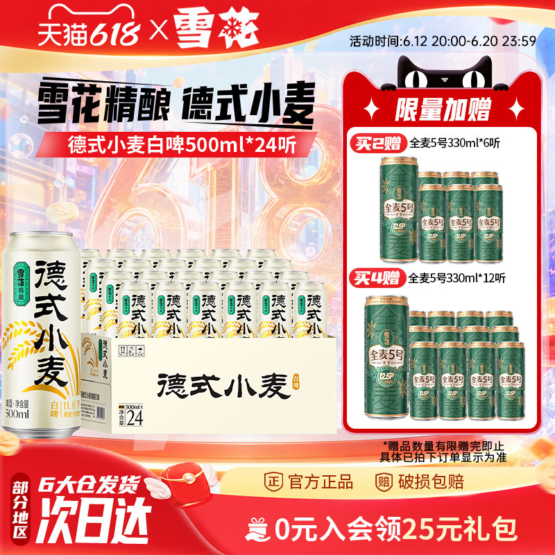 雪花精酿德式小麦白啤500ml*24听装 中国人的德式小麦 啤酒整箱装