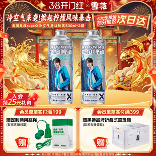 勇闯天涯superX冷空气马口铁装2罐 暴打柠檬风味啤酒 王一博同款