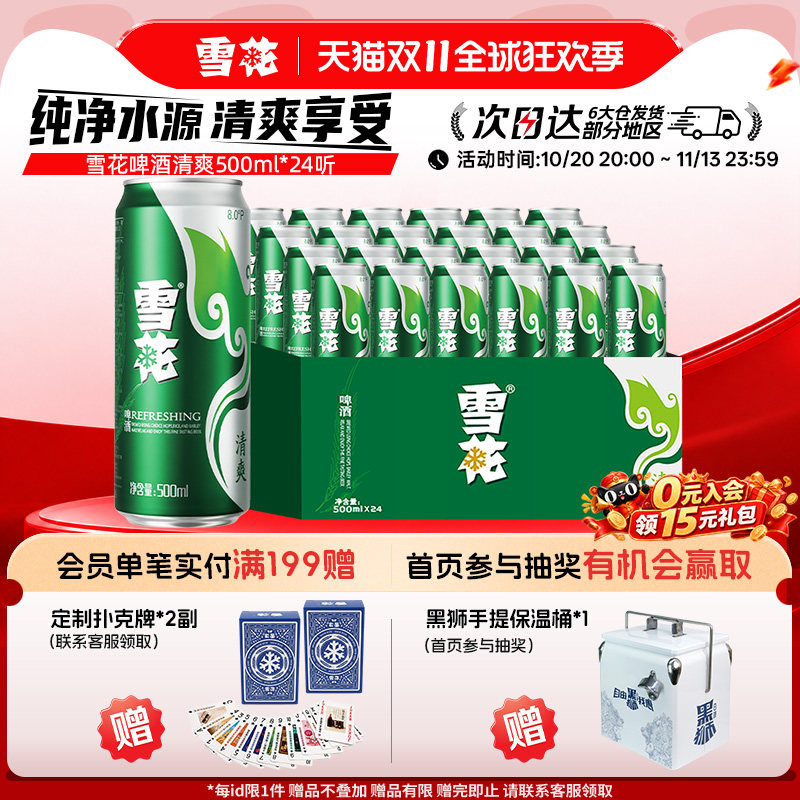 雪花啤酒清爽500ml*24听整箱官方旗舰店 罐装啤酒 包装随机