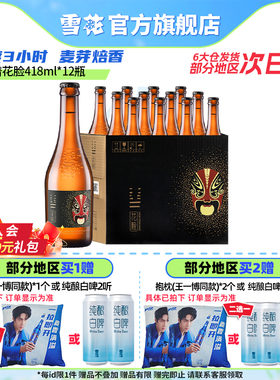雪花啤酒脸谱花脸啤酒418ml*12瓶原麦汁浓度11.5°P整箱官方正品