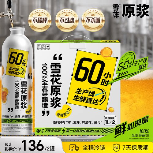 雪花原浆7天精酿啤酒 酵母原动力1L*2铝罐装 工厂直发12.8度鲜啤