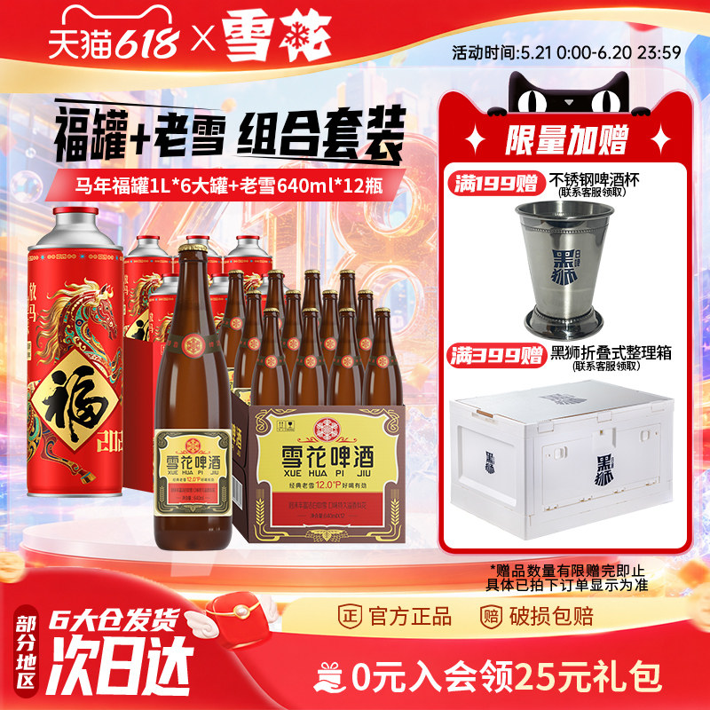 雪花马年限定纪念福罐1L*6罐+经典老雪640ml*12瓶 整箱组合装