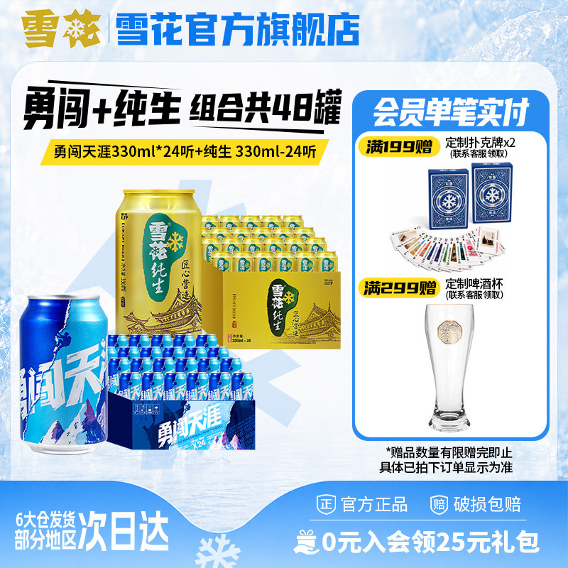 雪花啤酒 勇闯天涯330ml*24听+纯生 330ml*24听 组合装