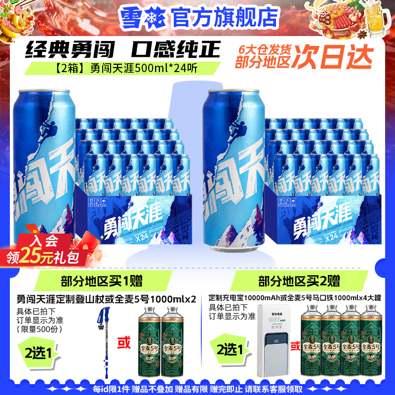 【共48听】雪花啤酒勇闯天涯500ml*24听*2整箱批发 官方旗舰店