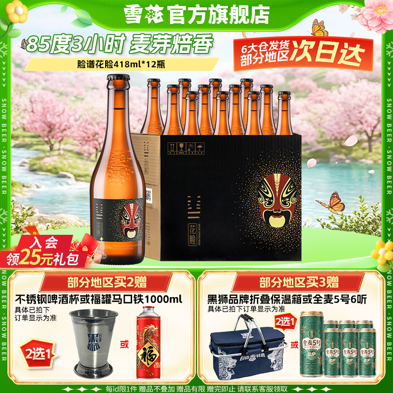 雪花啤酒脸谱花脸啤酒418ml*12瓶原麦汁浓度11.5&deg;P整箱官方正品