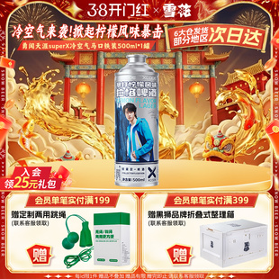 勇闯天涯superX冷空气马口铁装单罐 暴打柠檬风味啤酒 王一博同款