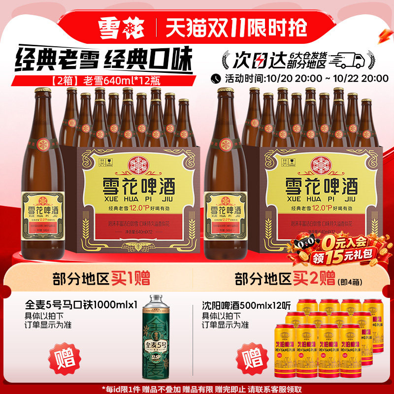 雪花啤酒经典沈阳老雪花640ml*12瓶*2箱装整箱12度高麦汁浓度