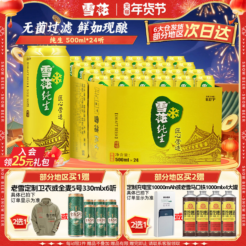 雪花啤酒纯生500ml*24罐麦汁浓度8度匠心营造整箱批发官方旗舰店