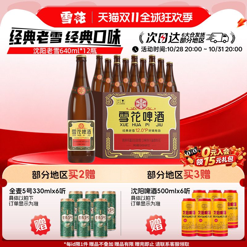 雪花啤酒经典沈阳老雪花640ml*12瓶装整箱批发12度官方旗舰店