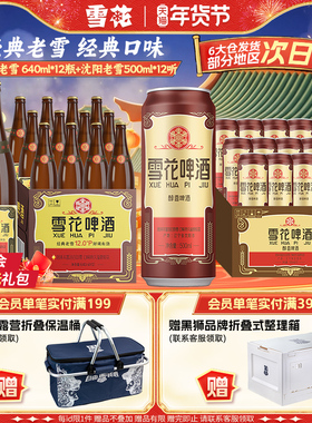 雪花啤酒 经典老雪 640ml*12瓶+经典老雪500ml*12听 组合装