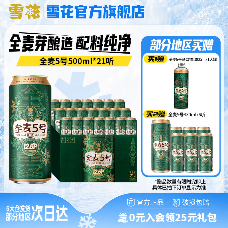 (共21听)雪花啤酒全麦5号500ml*18+3听整箱全麦芽12.5 官方旗舰店