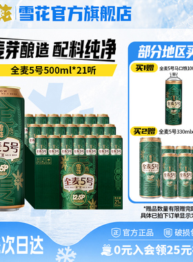 (共21听)雪花啤酒全麦5号500ml*18+3听整箱全麦芽12.5 官方旗舰店