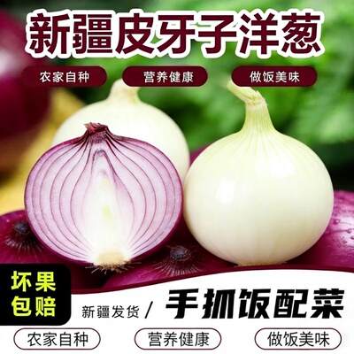 新疆水果洋葱脆甜不辣生吃凉拌