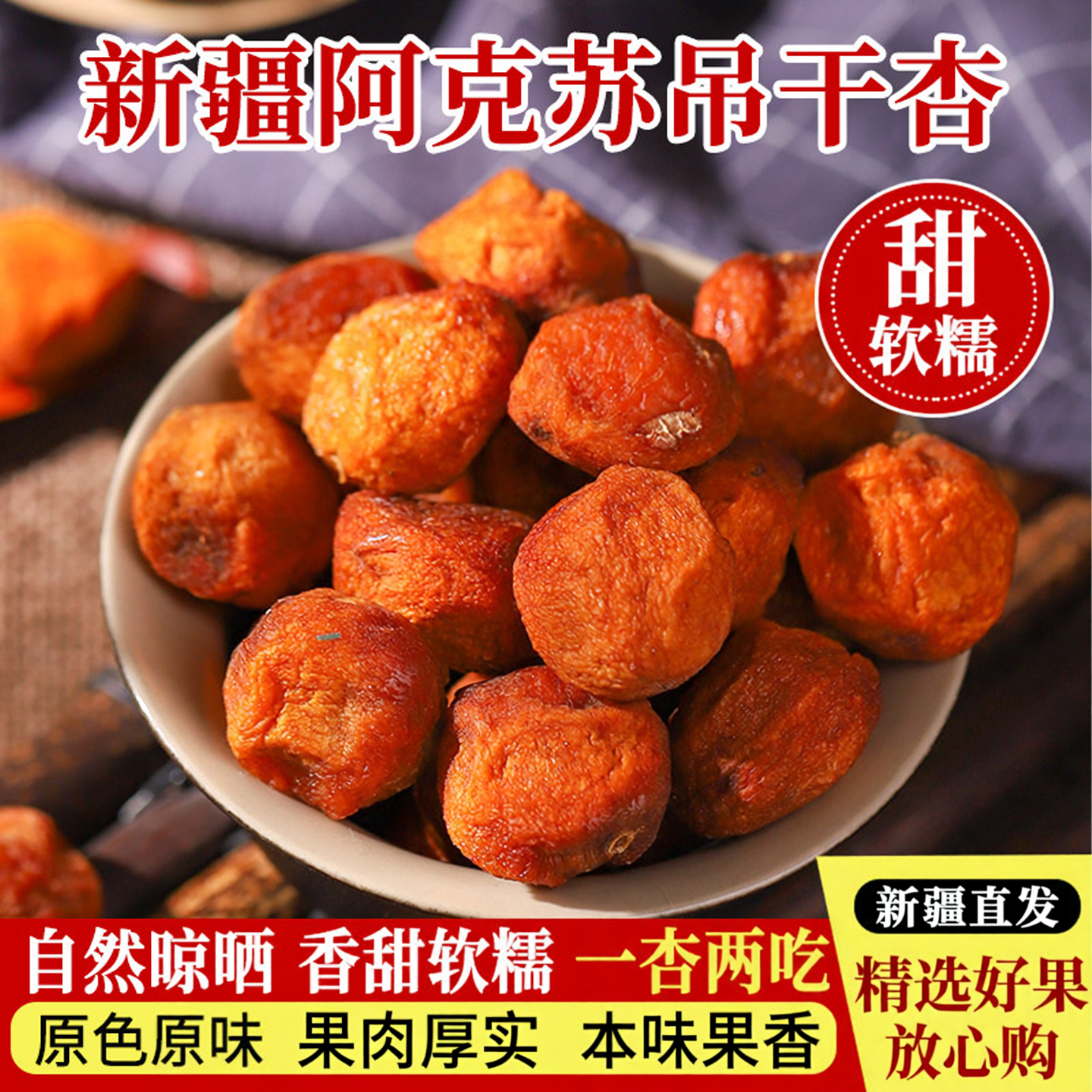 阿克苏吊干杏新疆特产精选大果树上干杏脯四团杏干包邮