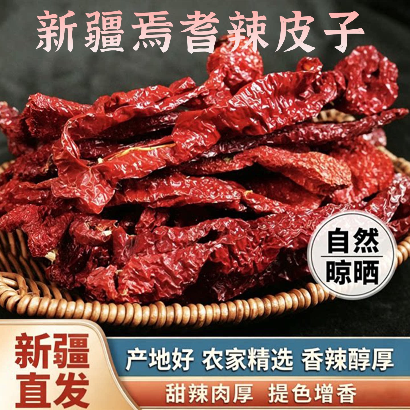 新疆焉耆辣皮子干辣椒戈壁自然晾晒肉厚籽少香而不辣新疆特产包邮
